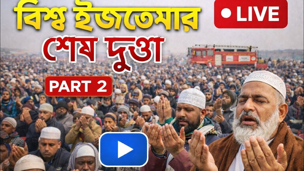 বিশ্ব ইজতেমার শেষ দুআ Part 2 🤲♥️ || world ijtema duaa part 2 || Biswa ijtema 2026