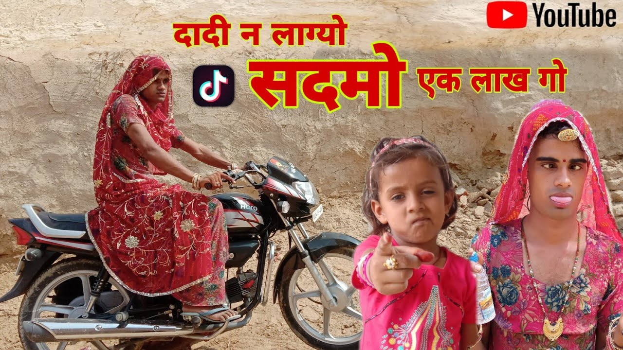 दादी गो फर्जी टिकटोक ओर बैंक साफ | Tiktok Come Back  |Bank cleared due to fake tiktok | TikTok Pro |