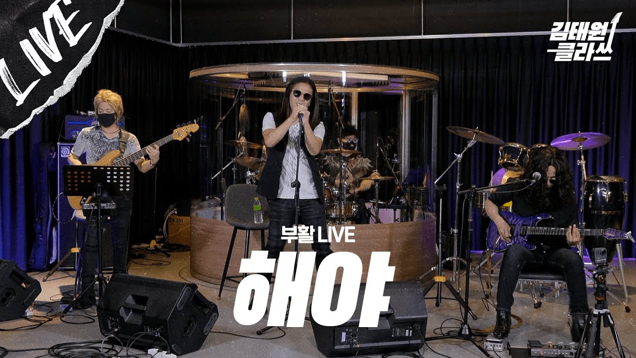 [LIVE] 부활이 부르는 강변가요제 킹곡, 해야 - 마그마 ㅣ 부활 라이브