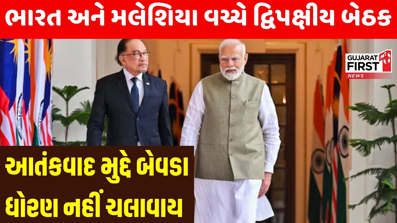 PM Modi visit Malaysia : ભારત અને મલેશિયા વચ્ચે મહત્વની દ્વિપક્ષીય બેઠક । Gujarat First