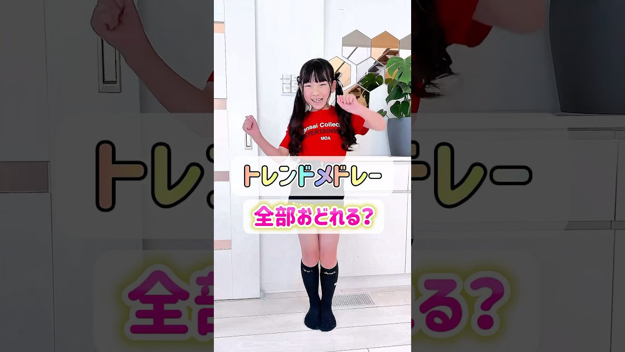 【2025トレンドメドレー】みんなはどれぐらい踊れる？ #踊ってみた #shorts #小学生 #トレンドメドレー #もあぴぴチャンネル