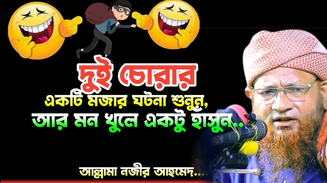 দুই চোরের মজার ঘটনা শুনুন | Nazir Ahmed | New waz 2025 | নজীর আহমদ | নতুন ওয়াজ ২০২৫
