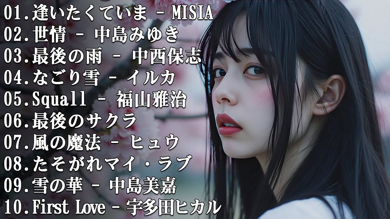 『幸せですか？』😥 泣ける曲...心が震える 💔 涙が止まらない感動のバラード集【歌詞付き】