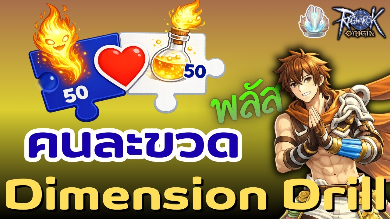 Ragnarok Origin :  คนละขวดพลัส + แรงไม่ไหวแล้วโอ้ยยยย  l Genetic at Dimension Drill