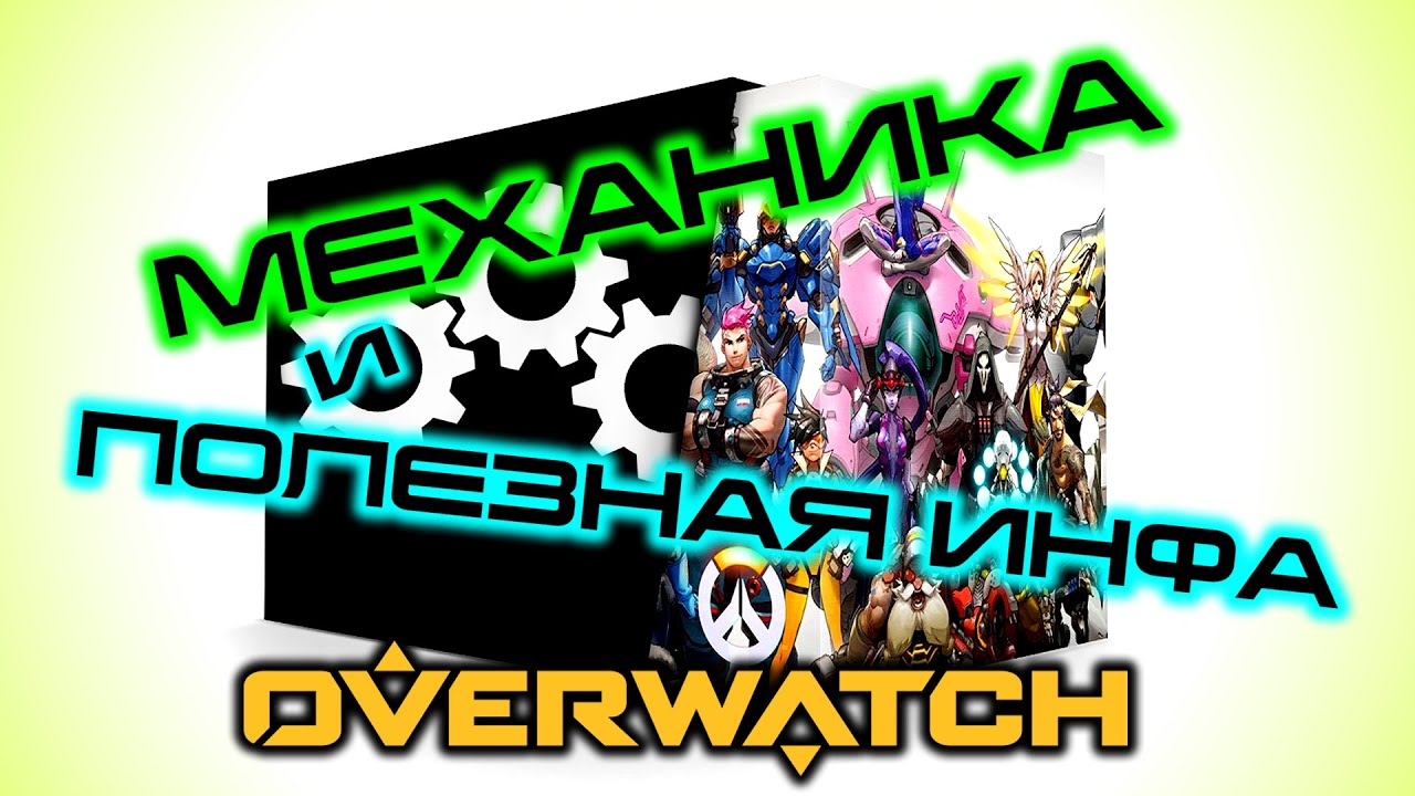 Механика OVERWATCH и полезная инфа