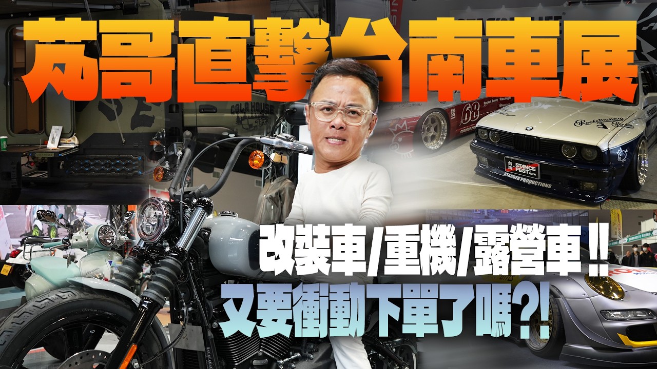 芃哥直擊台南車展! 改裝車/重機/露營車 多到看不完! 又要衝動下單了嗎?! | 台南車展 | 可樂屋露營車 | STABBER | VESPA | 哈雷