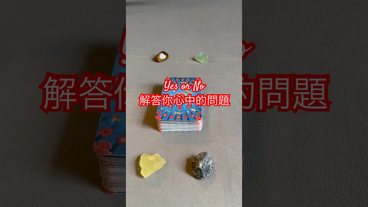 奇蹟發生！專屬於你的yes/no塔羅快占！Your yes/no reading! Miracle 🤩