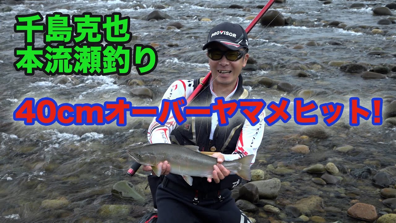 千島克也本流瀬釣り40cmオーバーヤマメヒット!