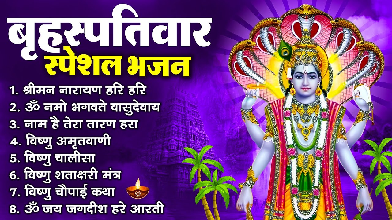 बृहस्पतिवार भक्ति भजन : ॐ नमो भगवते वासुदेवाय, श्रीमन नारायण हरि हरि, विष्णु अमृतवाणी व आरती