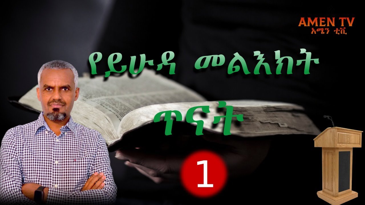 ይይሁዳ መልእክት ጥናት ክፍል አንድ