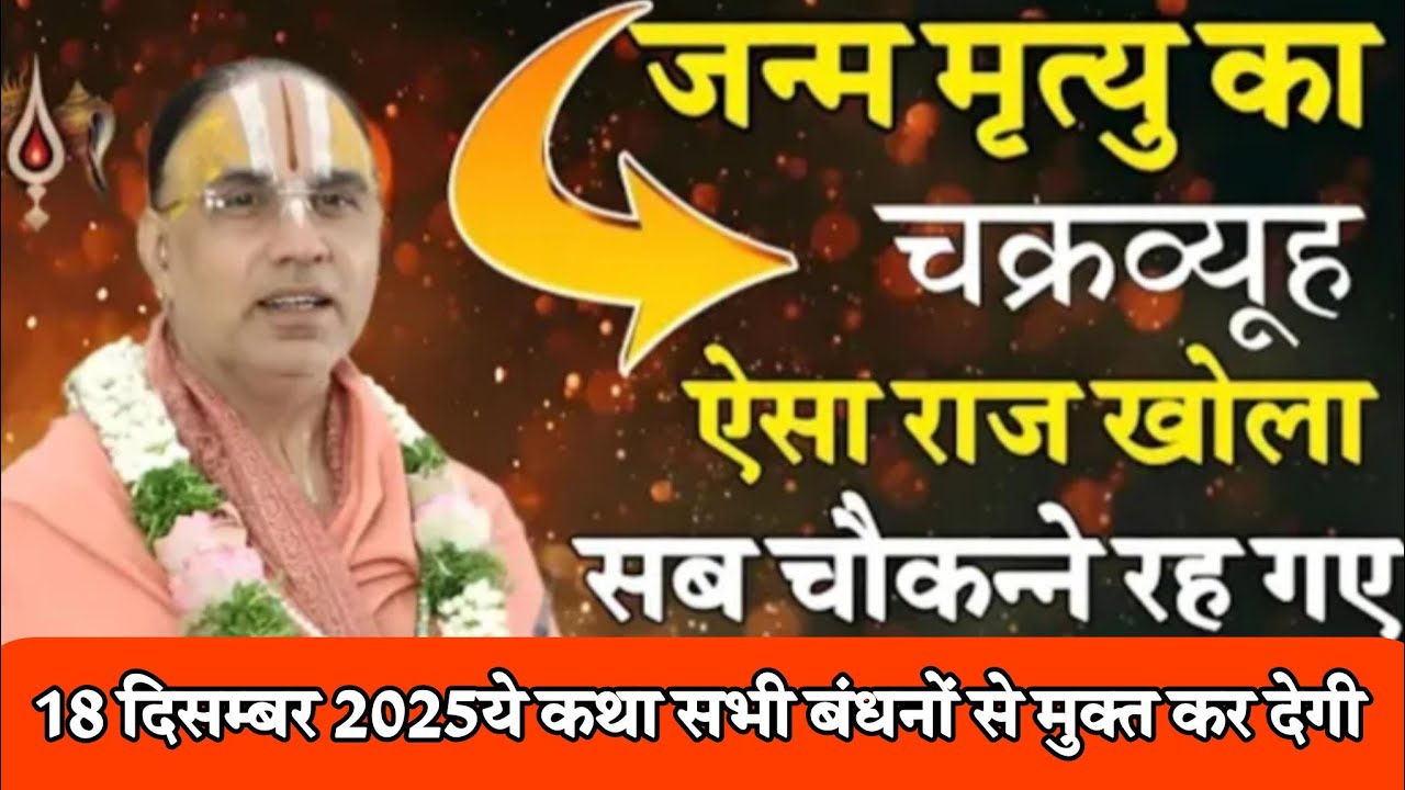 जन्म मृत्यु चक्रव्यूह का ऐसा राज खोला सब चौ कन्ने रह गए