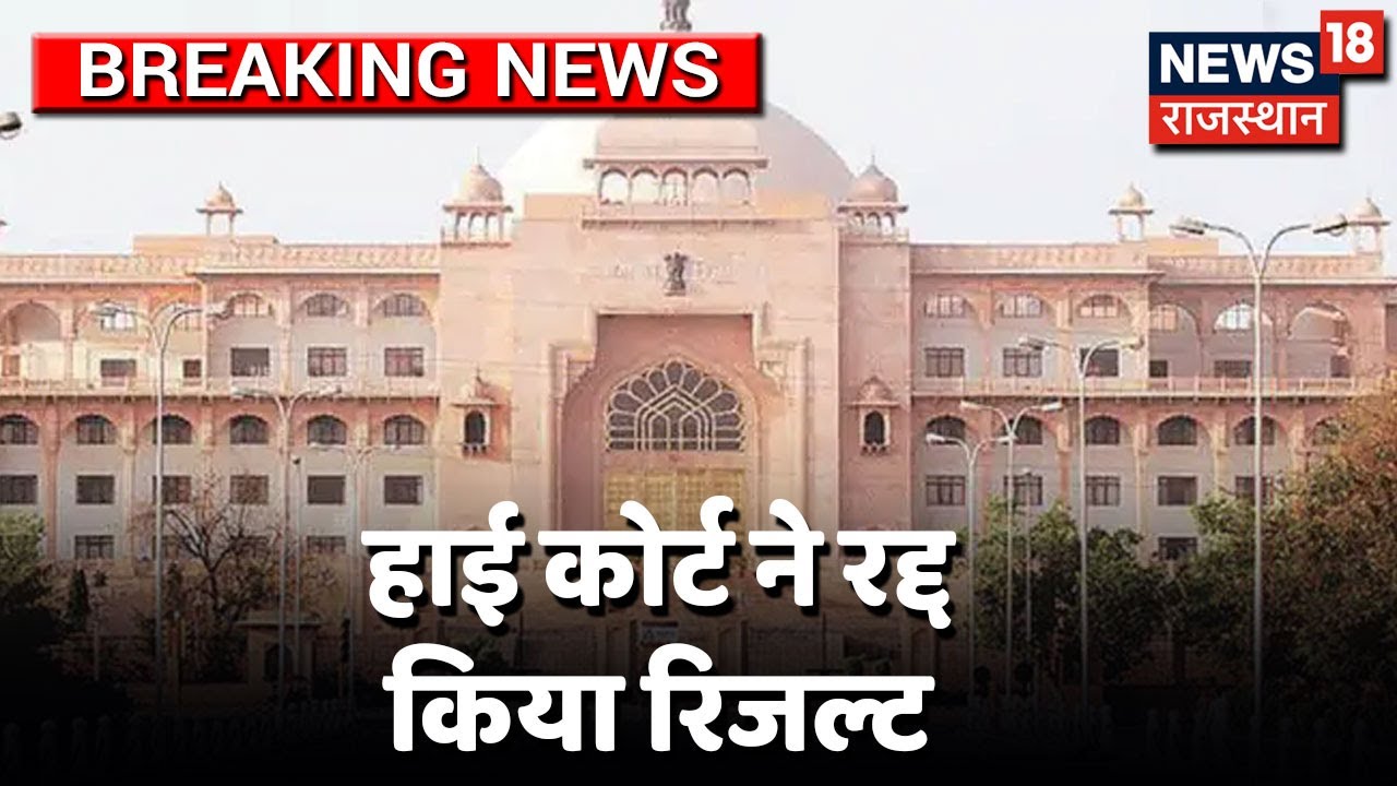 RAS 2018: High Court ने रद्द किया रिजल्ट; फिर से परिणाम जारी करने की निर्देश