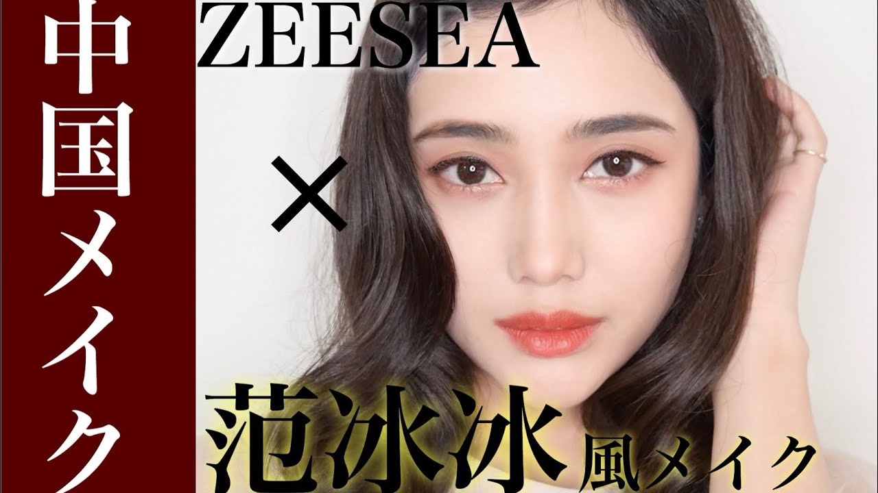 【ZEESEA】中国最新コスメで范冰冰風メイク
