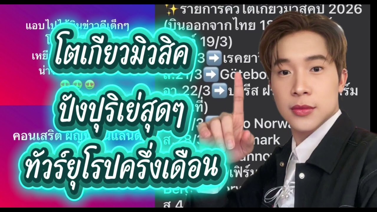 คิวคอนเสิร์ตทัวร์ยุโรป‼️ ปังปุริเย่สุดๆโตเกียวมิวสิค‼️จ่อคิวอีกเพี้ยบ#ผู้ใหญ่บ้านฟินแลนด์ 