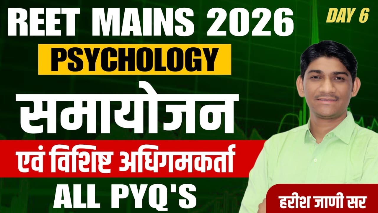 REET Mains Psychology Class 2026|समायोजन & विशिष्ट अधिगमकर्ता | All PYQ's | Top MCQ' #reet #3rdgrade