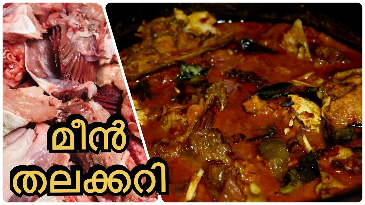 നല്ല കുറുകിയ ചാറോടു കൂടിയ മീൻ തലക്കറി || ഏട്ട തല ക്കറി || Fish head curry Malayalam recipe ||