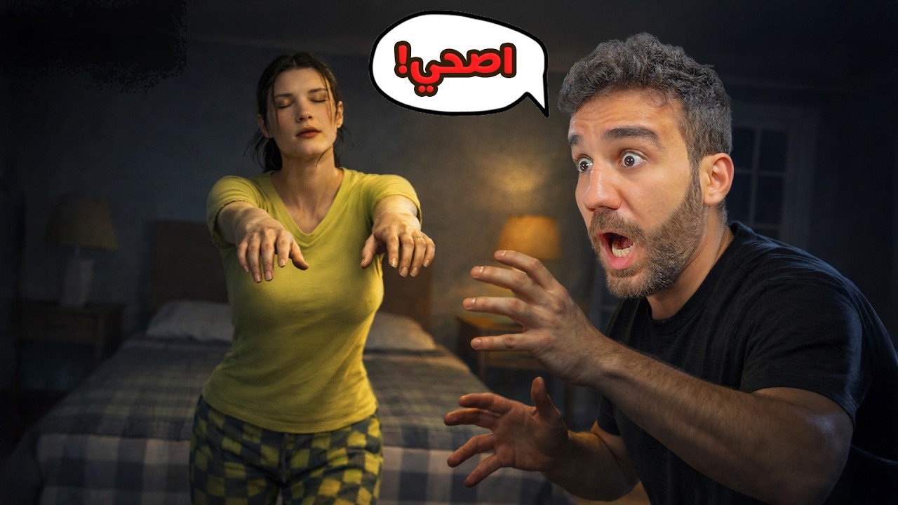 زوجتي بتمشي و هي نائمة!