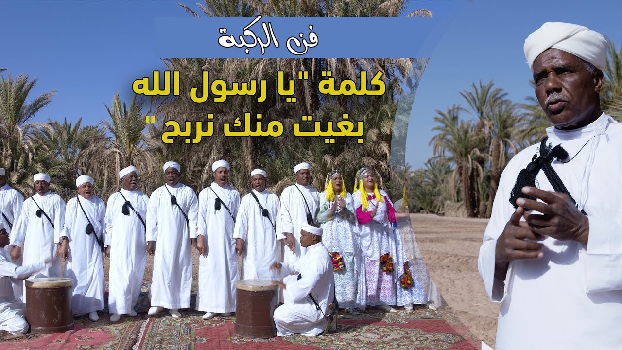 الركبة الزاكورية..كلمة 