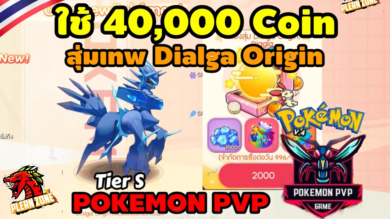 ผมใช้ 40,000 Coin สุ่มเทพ Dialga Origin ตัวเมต้า Tier S | Pokemon PVP