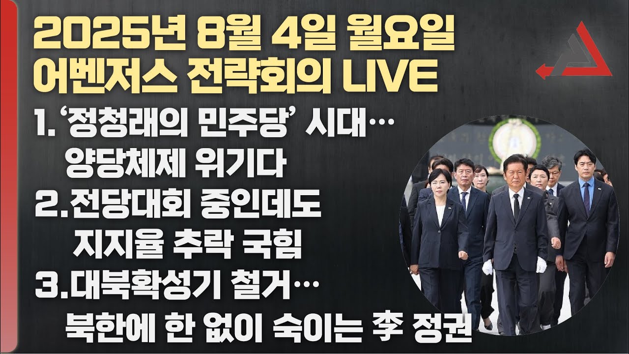 8월 4일 어벤저스 전략회의 LIVE | 이현종 신지호 김연주
