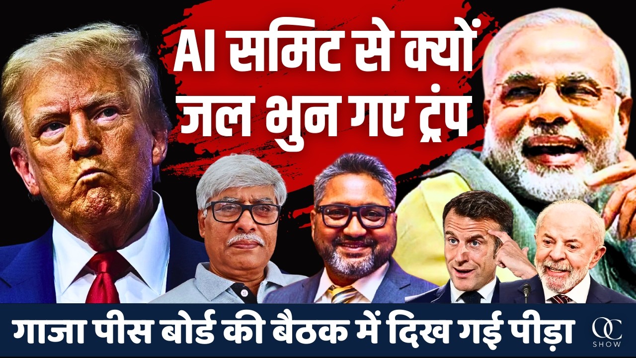 AI समिट से ट्रंप क्यों चिढ़े ? पीस बोर्ड की बैठक में दिख गई पीड़ा। Aditya Satsangi, Omkar Chaudhary