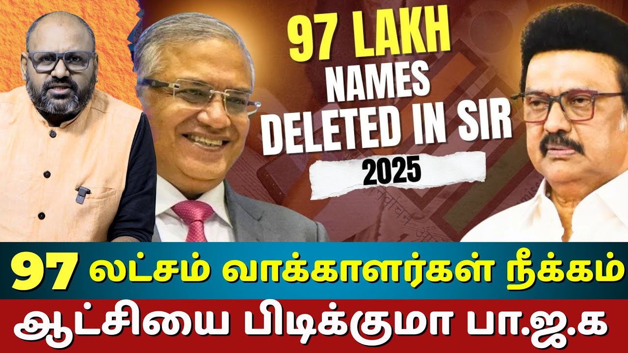 Tamilnadu Voter List 2025 Update : 97 Lakh Deletions in SIR Draft Roll | Bihar Comparison
