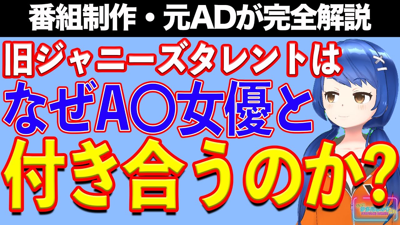 【業界解説】何故、旧Ｊ事務所タレントはＡ〇女優と付き合うのか？【テレビ番組制作・元ＡＤが解説】