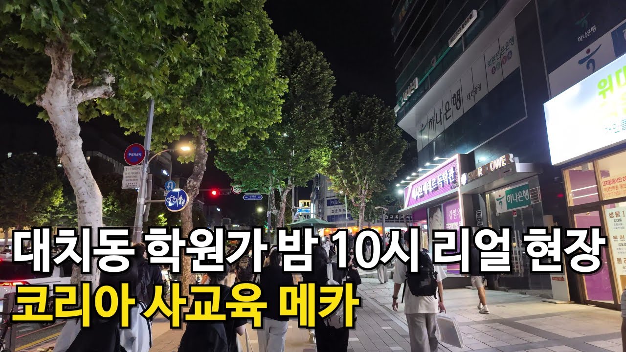 대치동 학원가 밤 10시 리얼 현장 | 코리아 사교육 메카