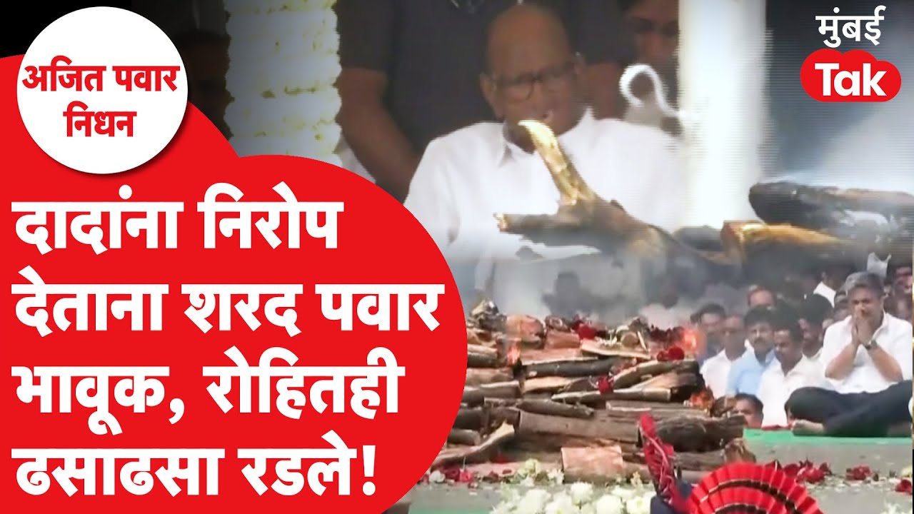 Ajit Pawar Funeral Baramati : Sharad Pawar Rohit Pawar भावूक झाले, निरोप देताना काय परिस्थिती?