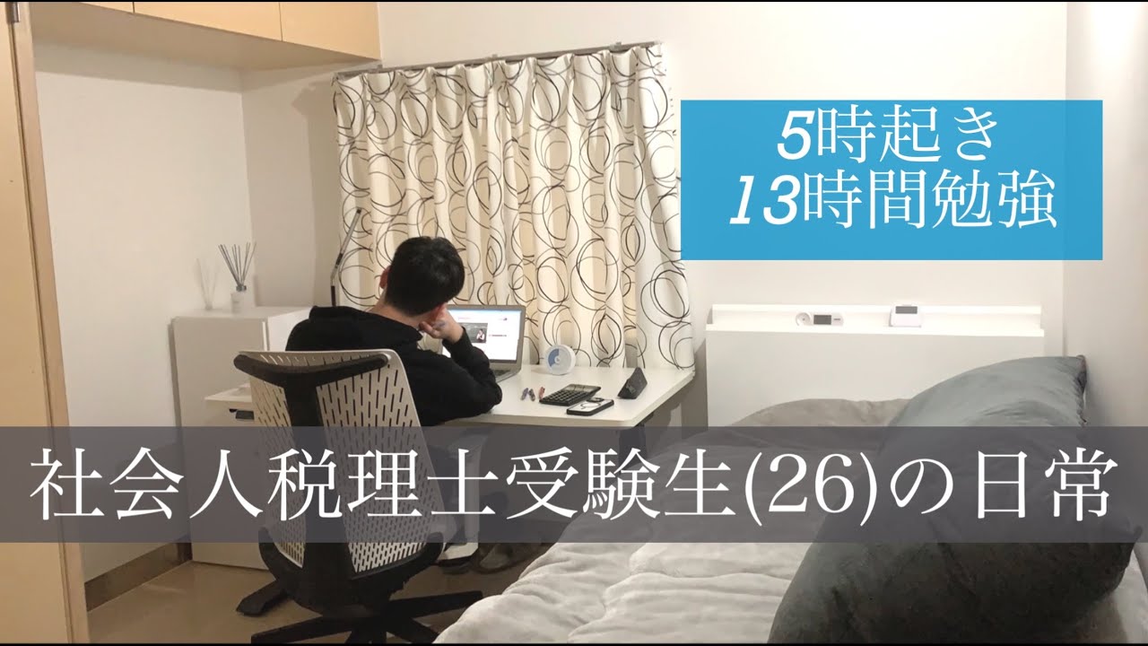 【study vlog】税理士資格獲得に向けて勉強する社会人受験生(26)の一日 / 勉強ルーティン