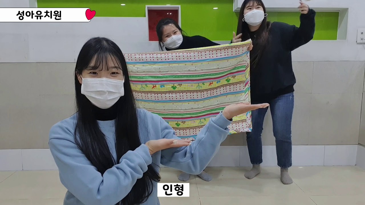 [성아유치원] 교사 비대면 원격 수업 : 신체활동 (이불 썰매)