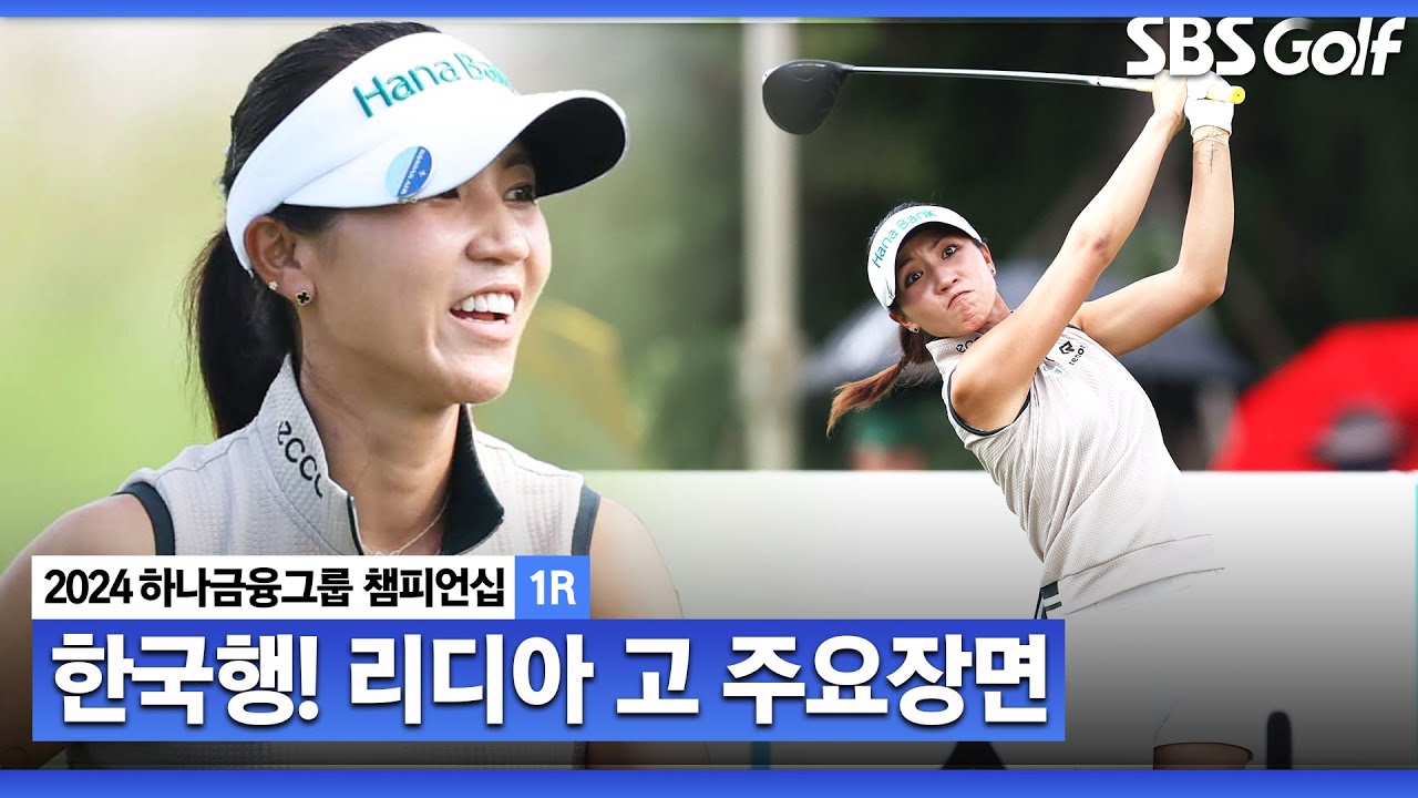 [2024 KLPGA] 올 시즌 LPGA 3승! 파리올림픽 금메달리스트의 귀환 리디아 고(-2) 주요장면ㅣ하나금융 챔피언십 1R