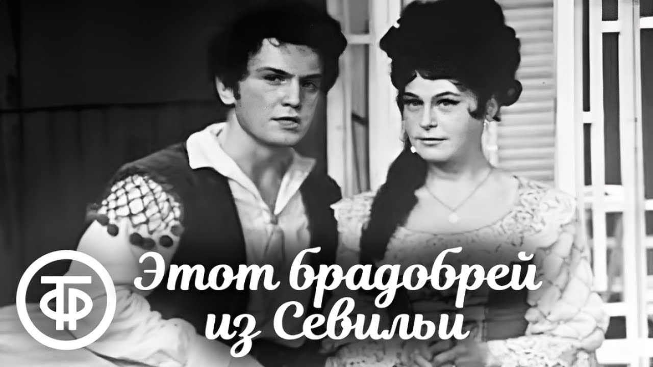 Этот брадобрей из Севильи. Телеспектакль (1969)