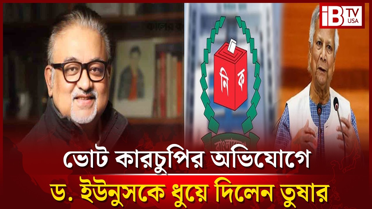 ইতিহাস সেরা নির্বাচন নাকি ইতিহাস সেরা কারচুপি? | Election in history | the best rigging in history?