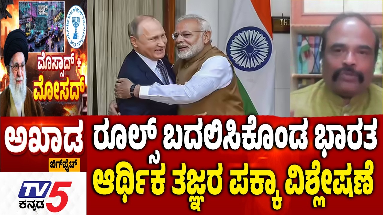TV5 AKHADA :ರೂಲ್ಸ್​​​ ಬದಲಿಸಿಕೊಂಡ ಭಾರತ ಆರ್ಥಿಕ ತಜ್ಞರ ಪಕ್ಕಾ ವಿಶ್ಲೇಷಣೆ US-Israel Iran War | INDIA | Modi