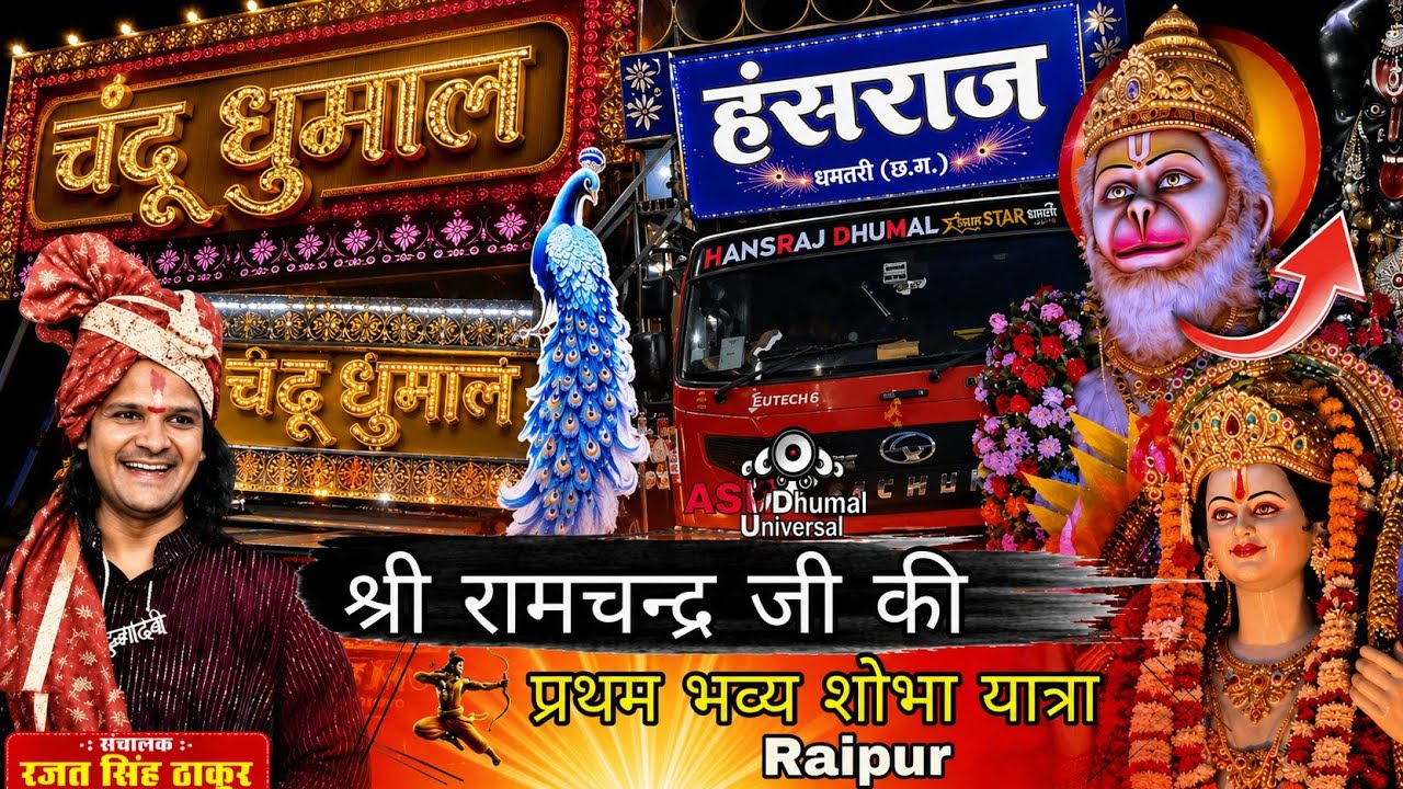 प्रथम भव्य शोभायात्रा श्री रामचंद्र जी का रजत सिंह के द्वारा //🥁💥🙏🙏As Dhumal Univarsal 