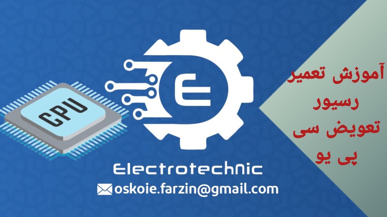 آموزش تعمیر رسیور (تعویض سی پی یو)