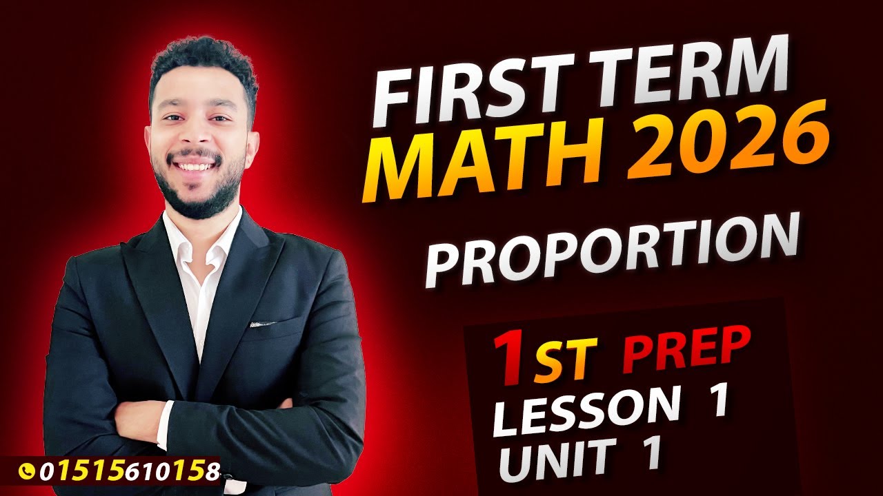 Math | grade 7 | Unit 1 Lesson 1 | Proportion | First Term | 2026