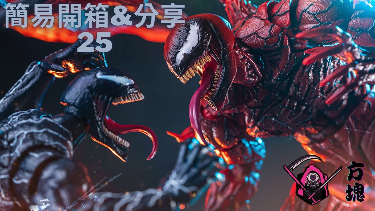 簡易開箱&分享 25.萬代 SHF 漫威（猛毒2：血蜘蛛）猛毒&屠殺