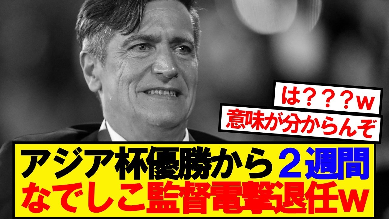 【速報】なでしこ監督ニールセン、アジアカップ優勝から12日で電撃退任www
