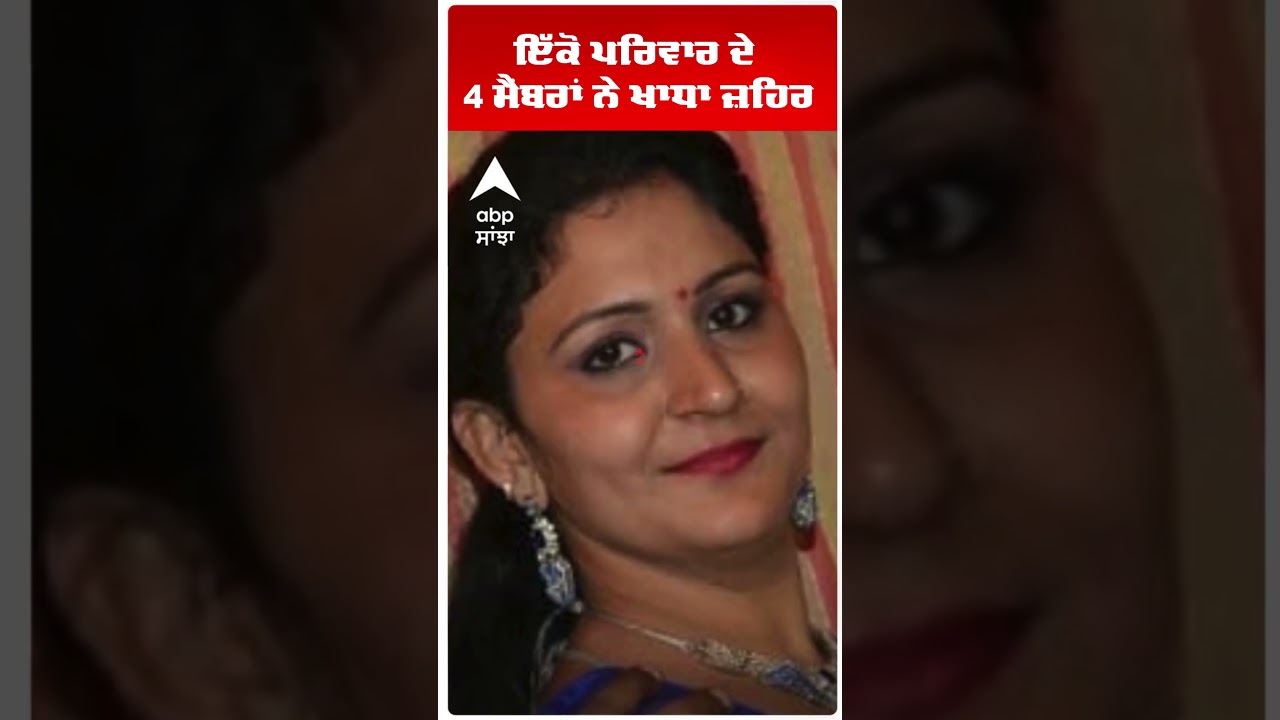 Patiala News | ਇੱਕੋ ਪਰਿਵਾਰ ਦੇ 4 ਮੈਂਬਰਾਂ ਨੇ ਖਾਧਾ ਜ਼ਹਿਰ | Abp Sanjha | Shorts