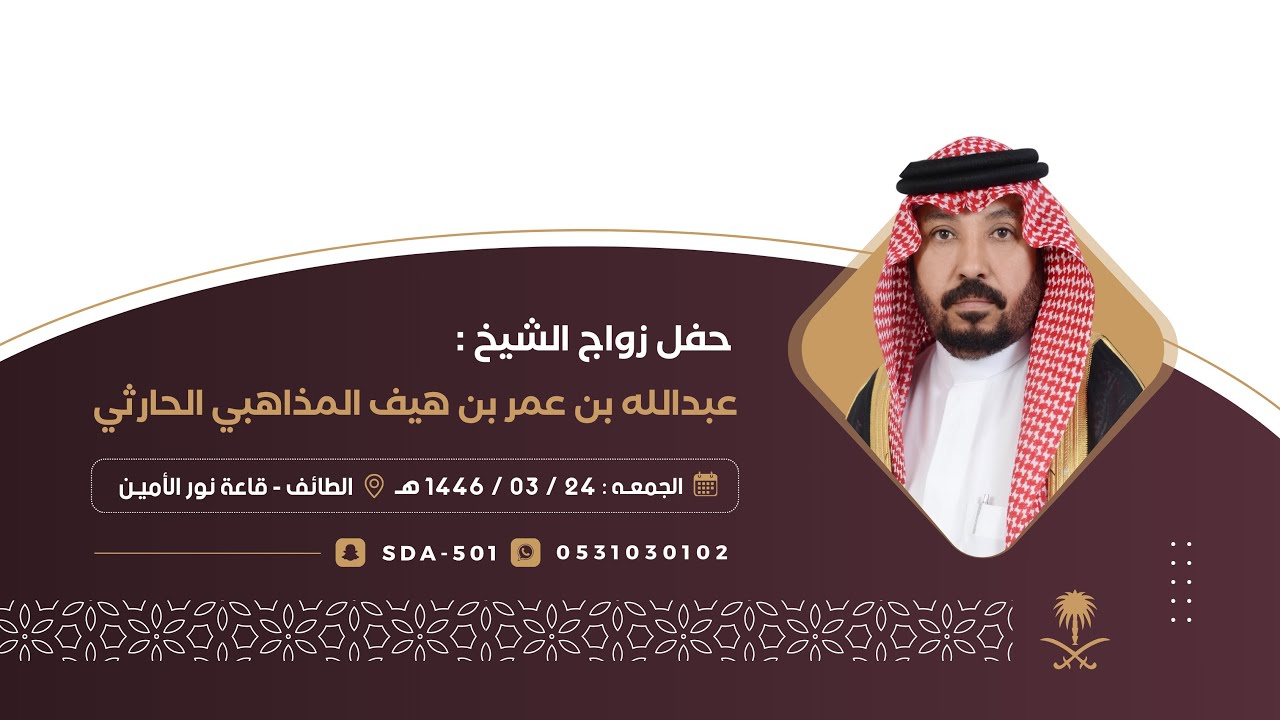 زواج الشيخ : عبدالله بن هيف المذاهبي الحارثي 🗓️ الجمعة 1446/03/24هـ📍الطائف_قاعة نور الامين