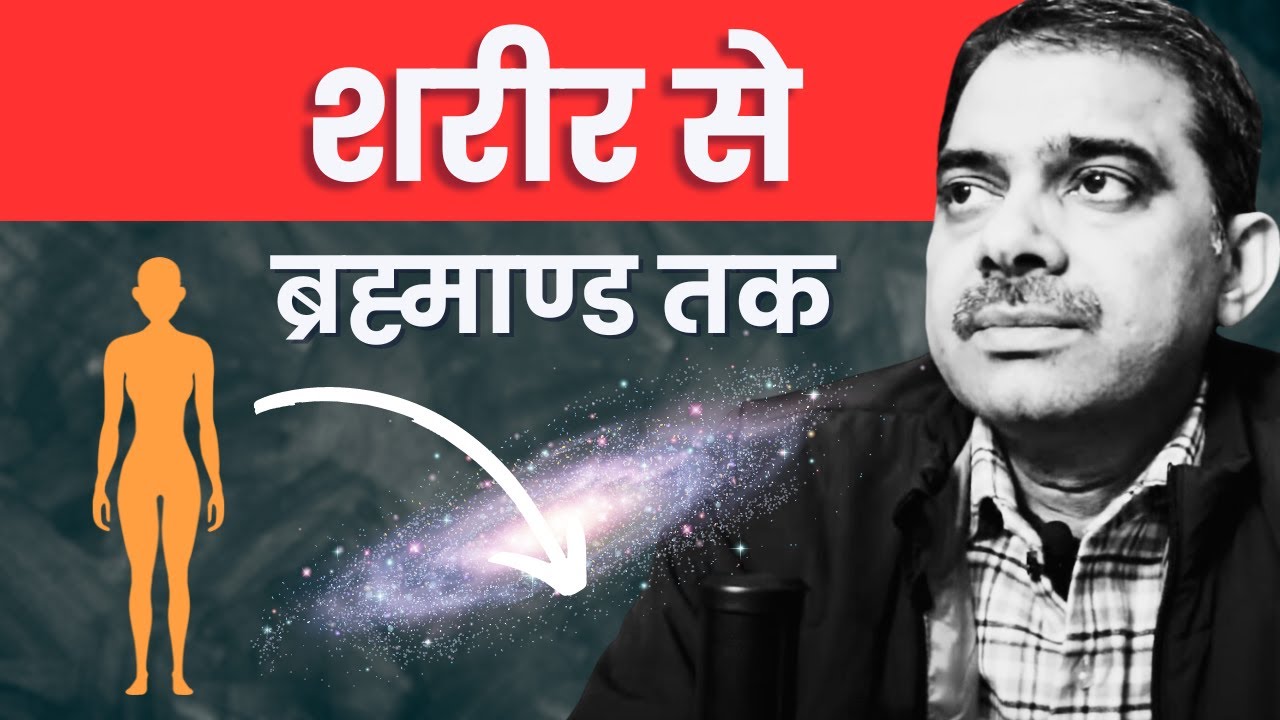 Body Se Lekar Cosmos Tak Ka Safar