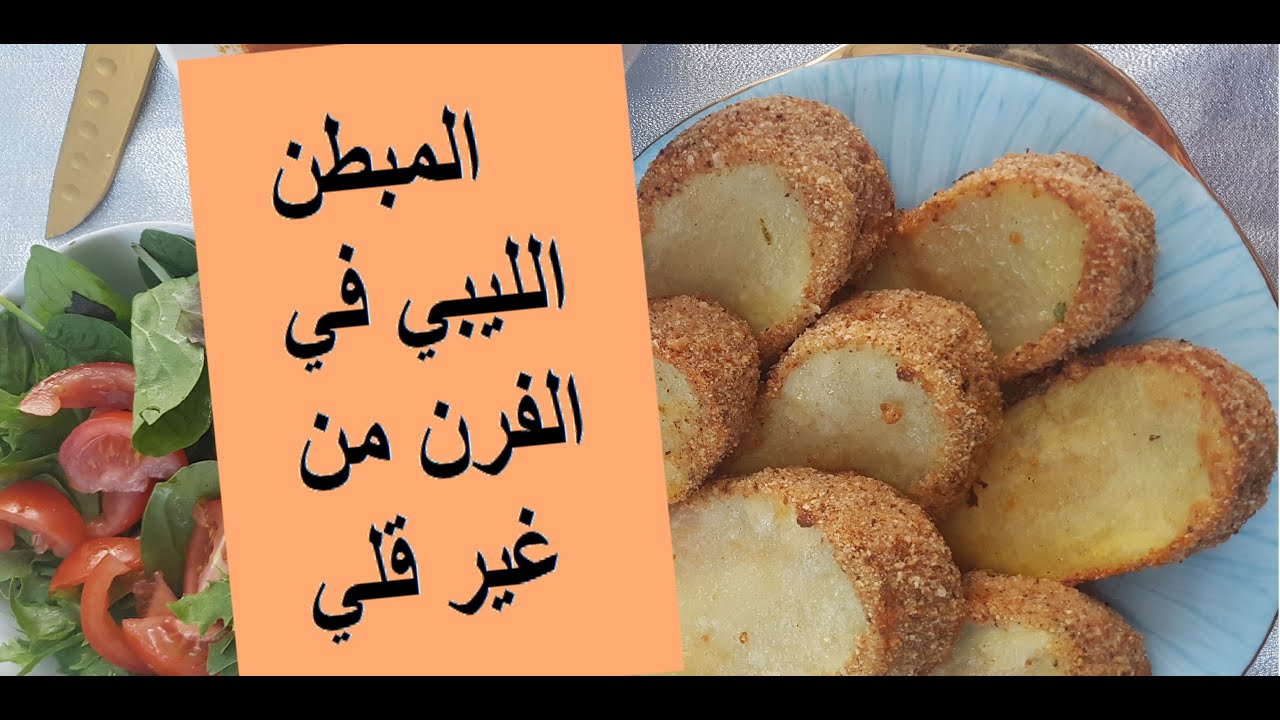 من غير قلي المبطن الليبي  في الفرن بطريقة صحية رمضان 2020 [English Sub]