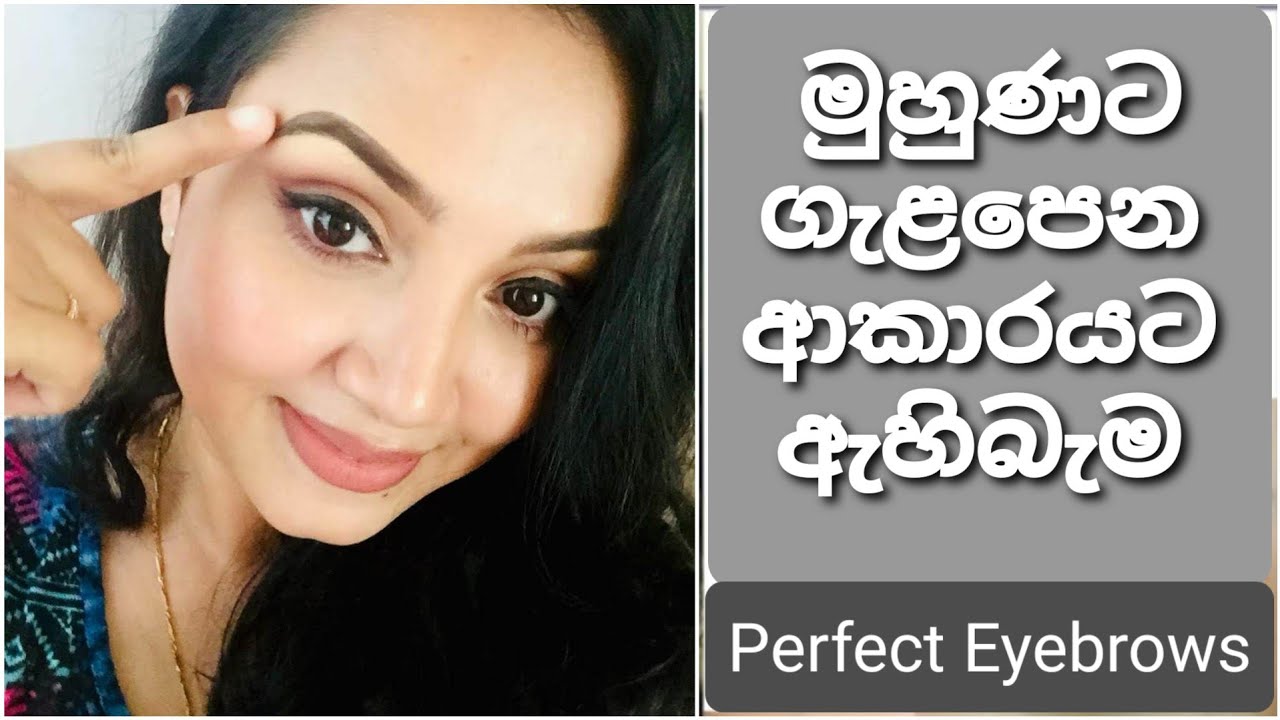 මුහුණට ගැලපෙන හැඩයට නිවැරදිව ඇහිබැම අඳිමු | How to do your eyebrow correctly