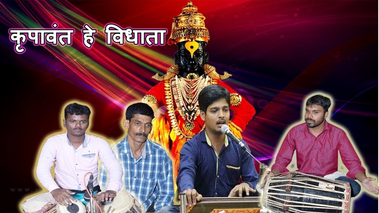 SUNDAR MESTRY_ Krupavant he vidhata . सुंदर मेस्त्री - कृपावंत हे विधाता