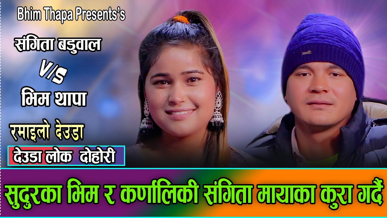 देउडामा भिम र संगीताको कडा टक्कर // Sangita Baduwal VS Bhim Thapa // New Live Deuda Dohori 2082