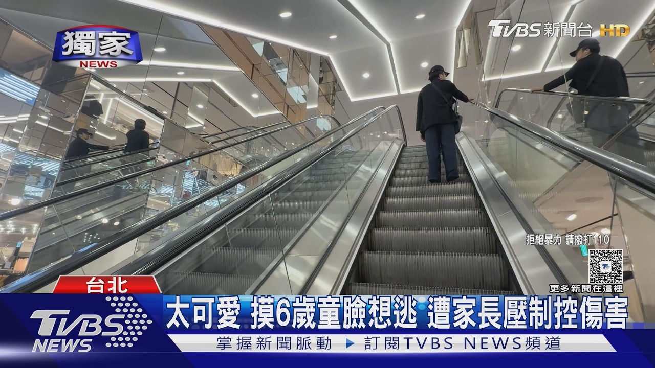 #獨家 太可愛 摸6歲童臉想逃 遭家長壓制控傷害｜TVBS新聞 @TVBSNEWS01
