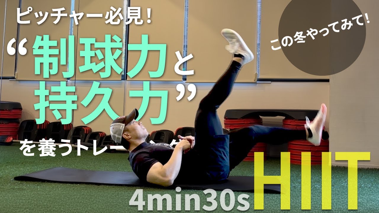 [Софтбол] Высокоинтенсивные интервальные тренировки (HIIT) для значительного улучшения контроля н...