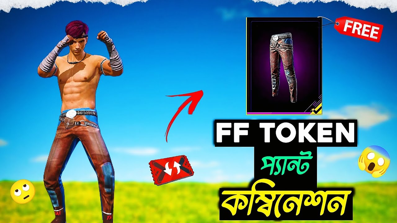 FF Tokne এর প্যান্ট দিয়ে সেরা ৫টি Free Style কম্বিনেশন No Topup Dress Combination - Garena Free Fire